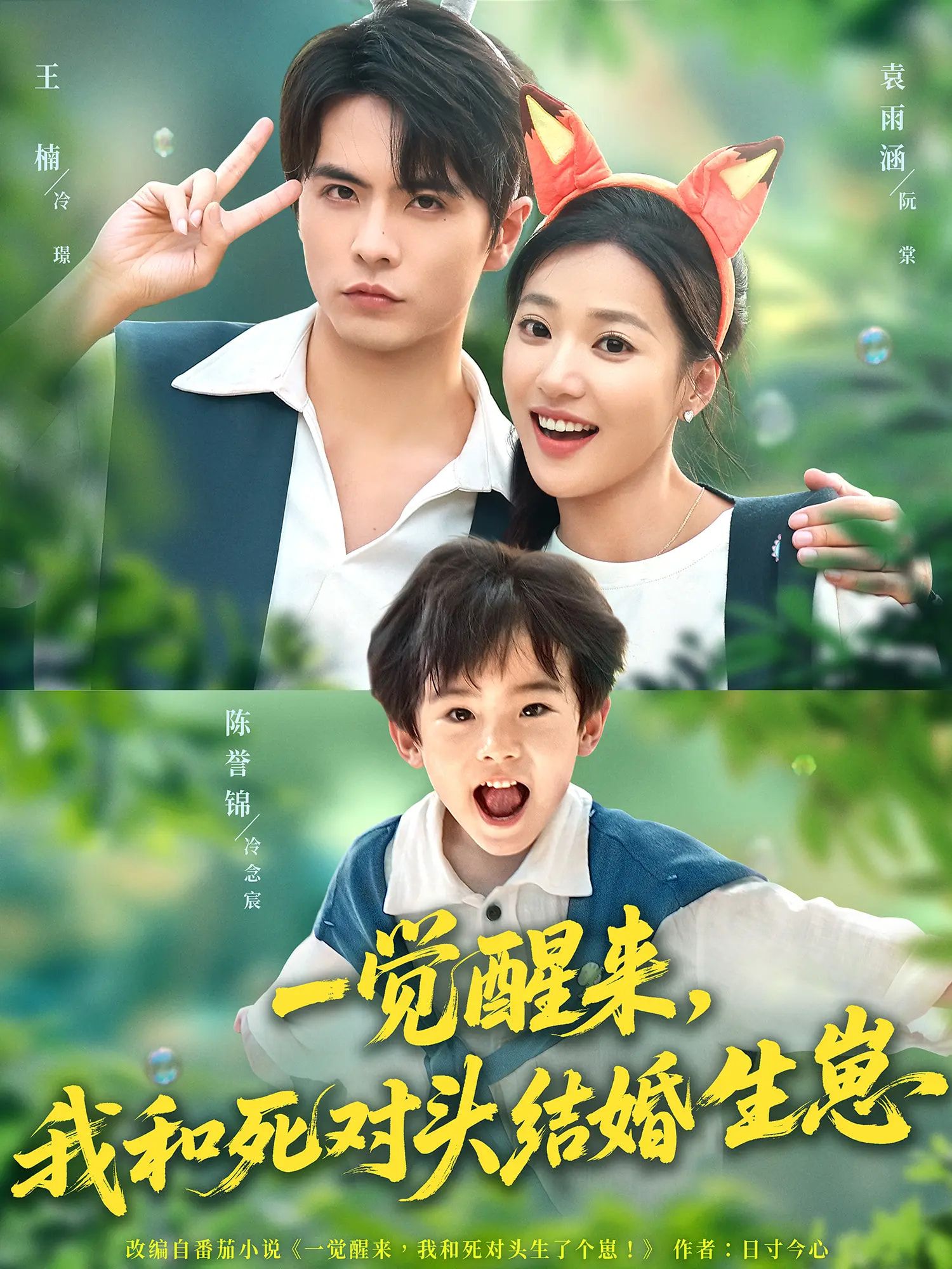 一觉醒来，苏然惊觉自己竟与死对头陆景深结婚生子！记忆碎片里闪过醉酒荒唐，萌娃抱着她喊妈妈，男人却步步紧逼，当年你跑什么？超高清无删减全集完整版免费在线看，看欢喜冤家从互怼到心动，解锁隐婚带娃的爆笑甜宠！  第1张
