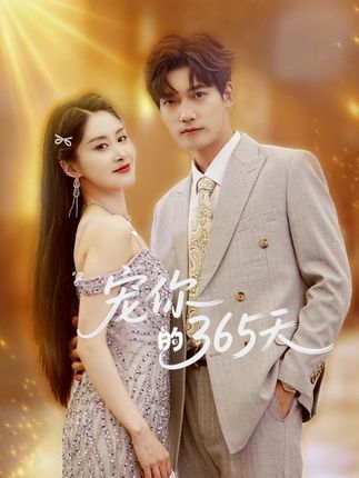 短剧 《宠你的365天》 高清完整全集无删减版免费在线看