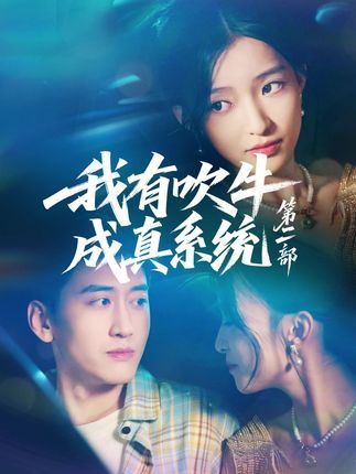 短剧 《我有吹牛成真系统第二部》 免费超高清完整全集在线观看