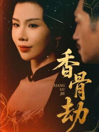 短剧香骨劫1080P高清完整全集无删减版，免费在线观看。剧情跌宕起伏，画质细腻，无删减保留原汁原味，随时随地畅享精彩，无需付费即可追更完整剧情。