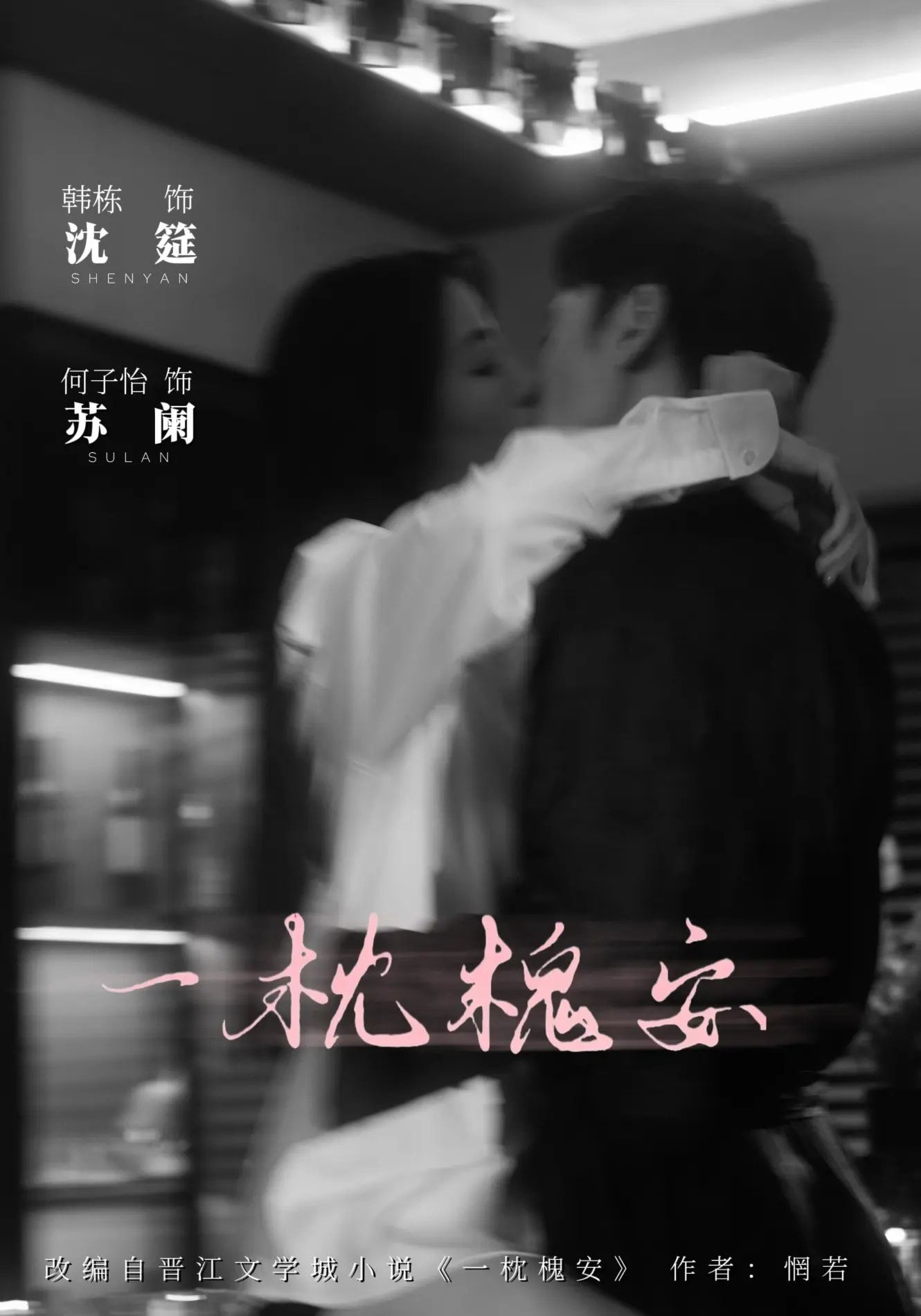 古风短剧一枕槐安以槐安为引，串联女主穿越与腹黑王爷的前世今生，甜虐纠葛中揭开身世之谜。全程高清服化道，质感拉满。现免费在线观看全集完整版，无需会员，流畅沉浸，带你共赴这场跨越时空的浪漫救赎。