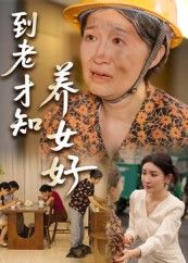 到老才知养女好温情短剧，聚焦老人晚年的亲情觉醒，养女多年默默陪伴，用真心化解孤独，让迟暮时光充满暖意。高清完整全集在线免费观看，无删减版保留最真挚的情感细节，适合全家共赏，感受养女胜似亲女的珍贵亲情。
