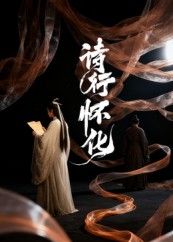 短剧诗行怀化以诗意镜头勾勒怀化山水人文与烟火故事，每帧皆如流动的散文诗。高清全集完整版在线观看免费，1080P画质细腻，让你沉浸式邂逅这座城市的温润与诗意。