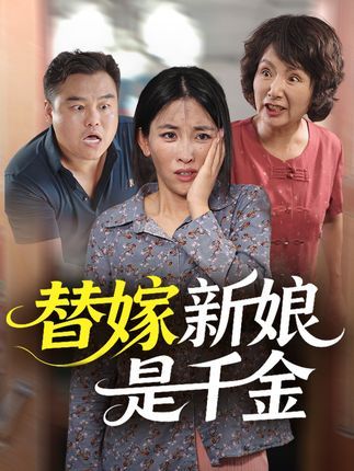 豪门替嫁错爱千金，她原是深藏的明珠，却因一场错嫁卷入爱恨漩涡。高清无删减全集完整版在线免费看，看她如何智斗渣渣，逆袭人生，收获绝美爱情。