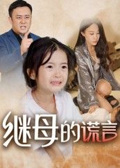 少女林晓以为迎来新家庭，却撞见继母温柔面具下的致命谎言——财产争夺、亲情离间，她步步为营收集证据，当真相揭开，爱与恨的漩涡中，这个家该何去何从？