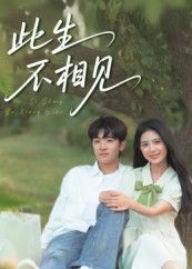 此生不相见高清完整全集无删减版免费在线观看。一场错过的爱恋，两段刻骨铭心的思念，从初遇到诀别，每一帧都是泪点。高清画质无损呈现，情感张力拉满，即刻点击，解锁这场虐心爱恋的终极结局。