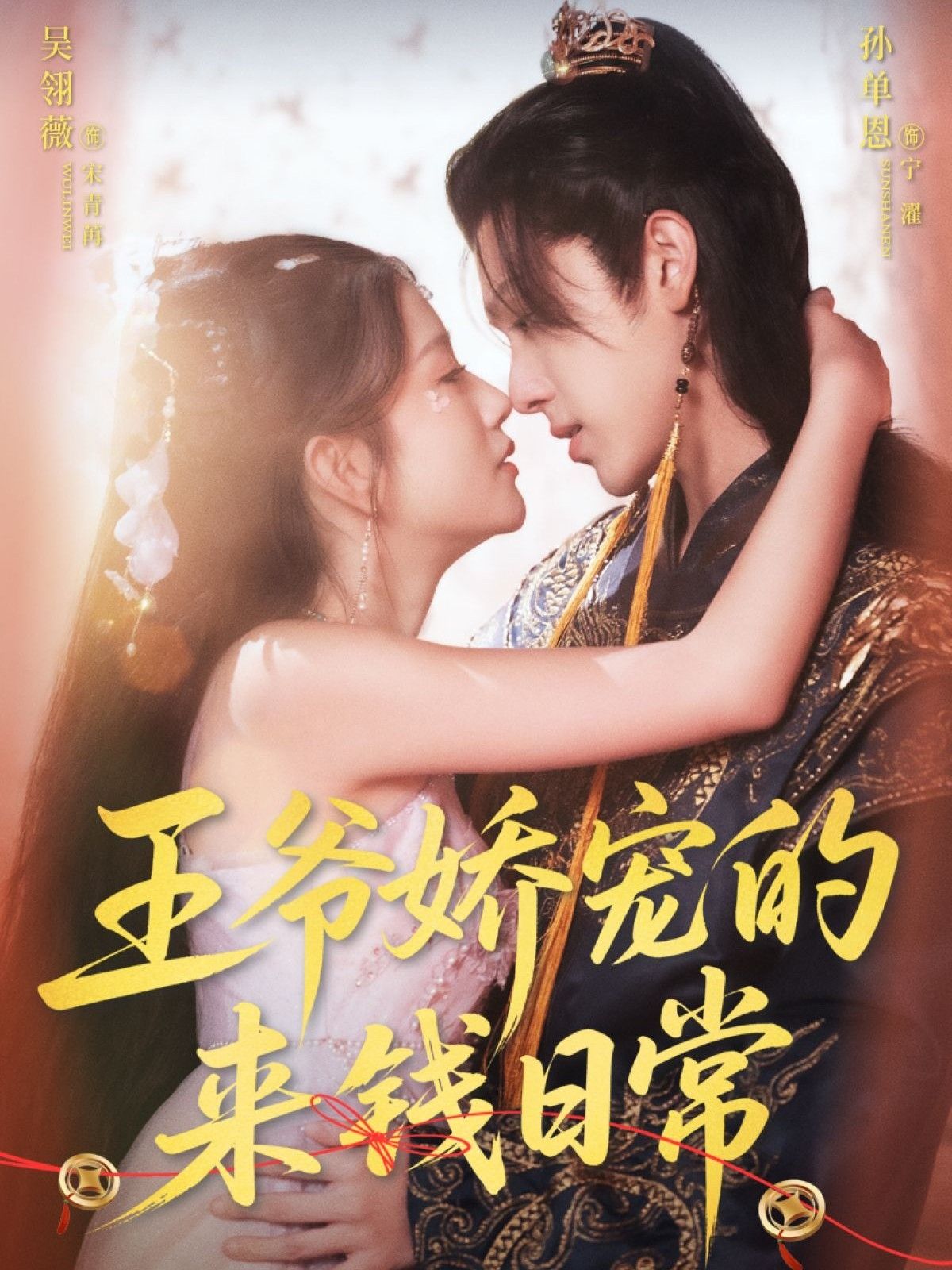 甜宠短剧王爷娇宠的来钱日常超高清全集来袭！女主穿越王府，凭搞钱小手+王爷独家宠爱，从摆摊卖小吃到开连锁酒楼，逆袭成古代女首富。王爷在线宠妻，赚钱我出力，盈利归你！全集完整版在线免费播放，高清画质畅享古风甜宠暴富日常！  第1张