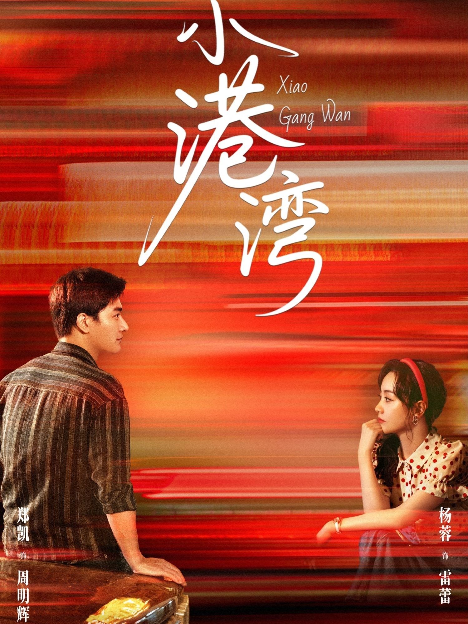 小港湾超高清完整全集无删减版在线免费观看，暖心短剧聚焦小人物生活，细腻情感与烟火气交织，画质清晰无广告，全集更新完毕，即刻点击观看，感受平凡生活中的温暖力量。