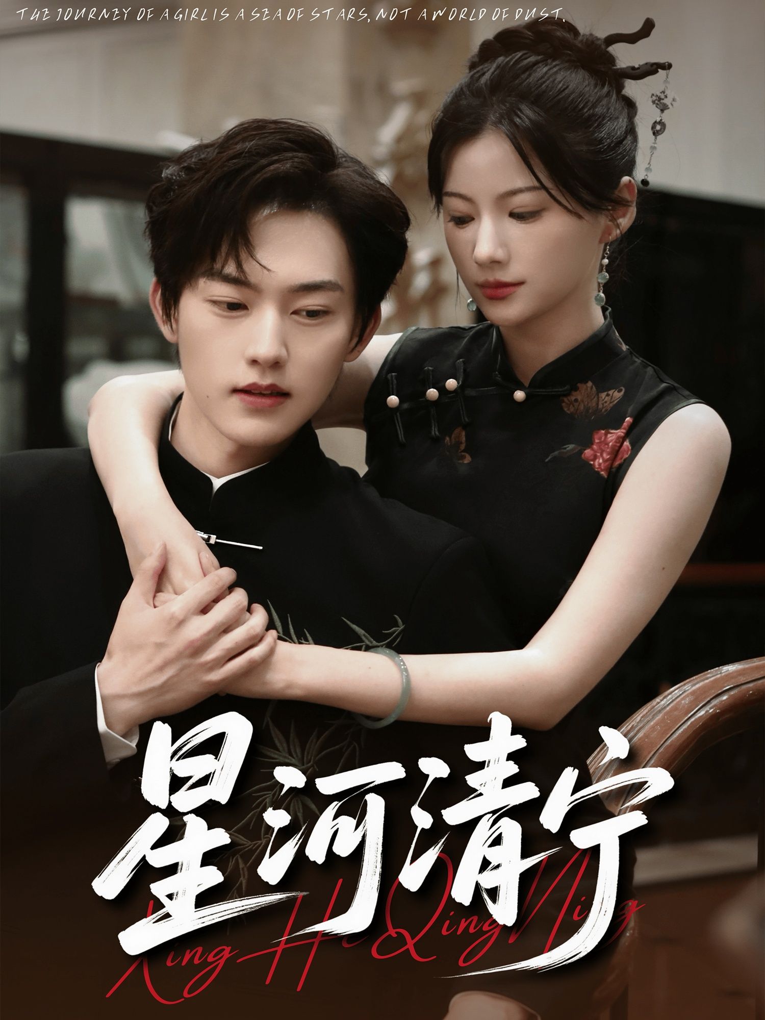 星河清宁古风仙侠短剧，高清全集无删减版免费在线播放。以星河守护为引，串联跨越仙凡的救赎与爱情，唯美场景搭配细腻情感，4K画质还原每一个心动瞬间，无删减版完整呈现剧情张力，立即免费观看，共24集。