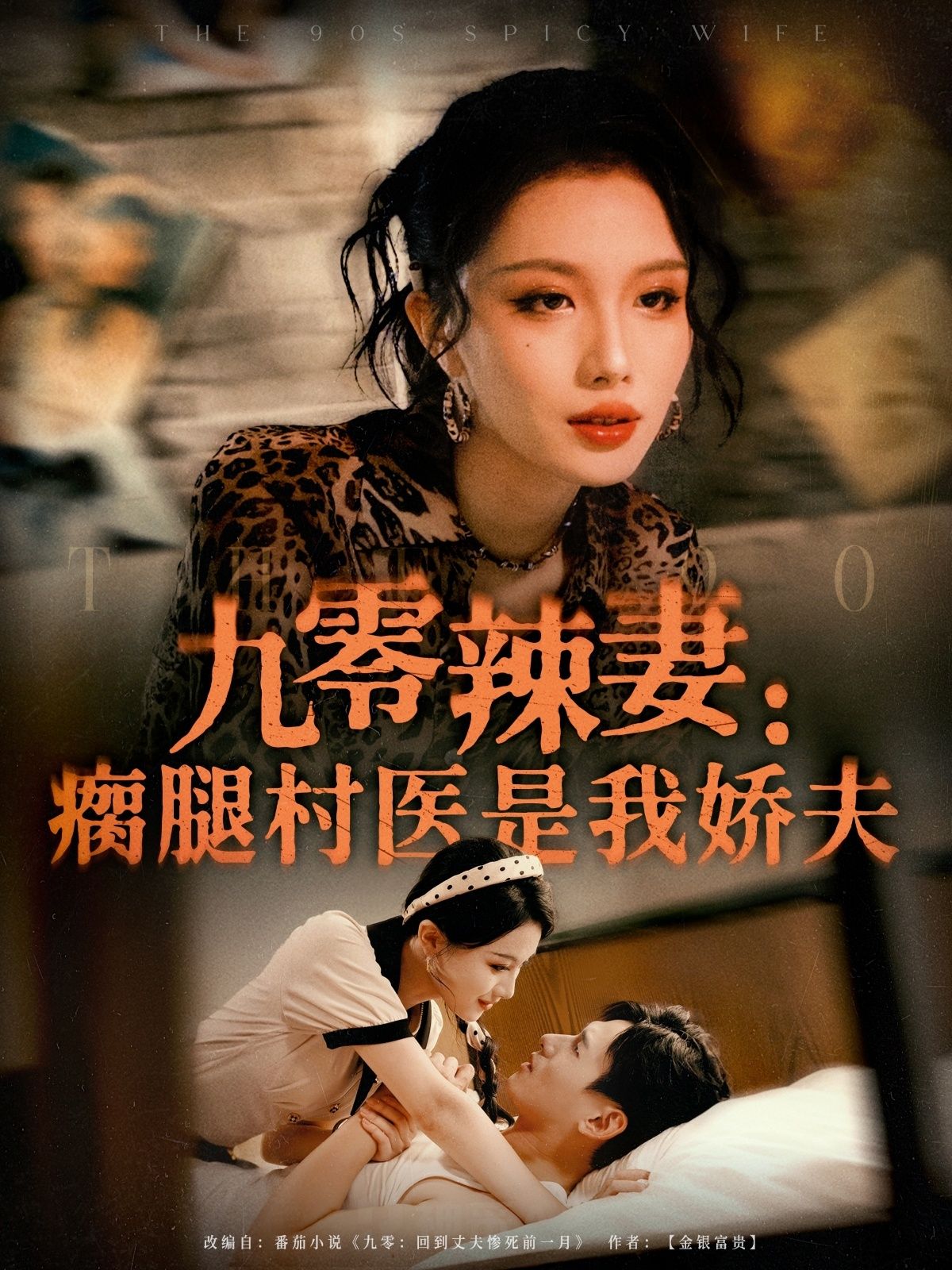 九零辣妻瘸腿村医是我娇夫聚焦九零年代，泼辣女主重生归来，对上清冷瘸腿村医。表面柔弱的他医术超凡，她护他周全，他助她逆袭。从互看不顺眼到甜宠互宠，揭开腿疾真相，携手发家致富。高清全集在线免费播放，看辣妻如何将娇夫宠上天！