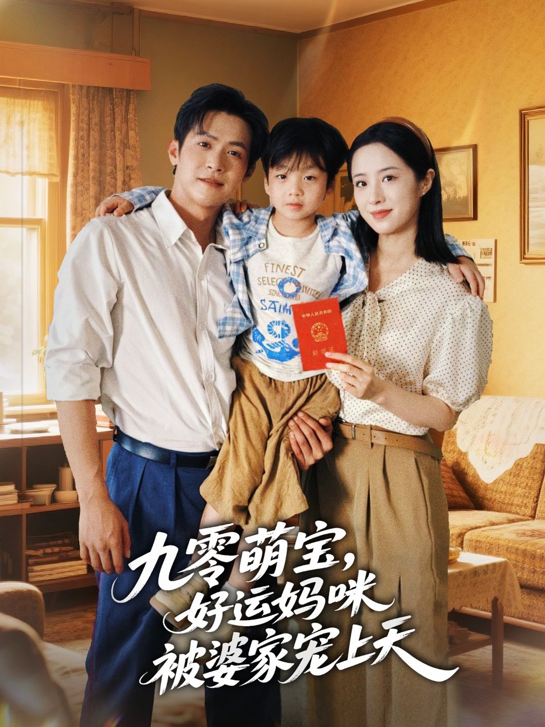 九零萌宝好运妈咪被婆家宠上天！九零年代带娃逆袭，妈咪自带好运，萌宝超可爱，从受气包到婆家团宠，全家宠成宝！免费超高清完整全集在线观看，甜宠日常戳中你～