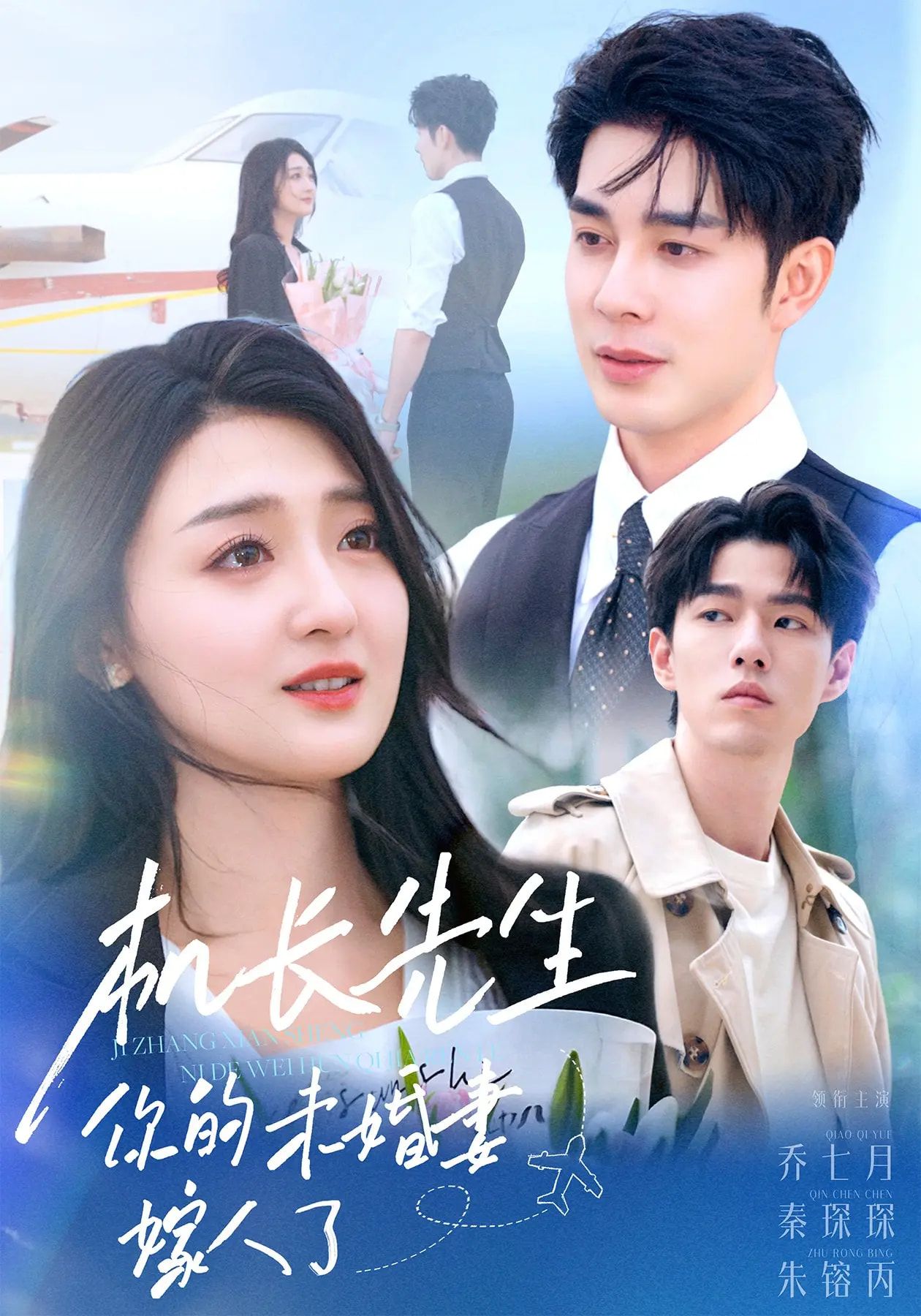 短剧机长先生你的未婚妻嫁人了高清无删减全集上线！他曾许等你回来的诺言，却在任务归来撞见未婚妻披上嫁衣。旧爱与新恨交织，误会与执念碰撞，他能否挽回错过的爱情？全集完整版在线免费观看，虐心反转戳中泪点！