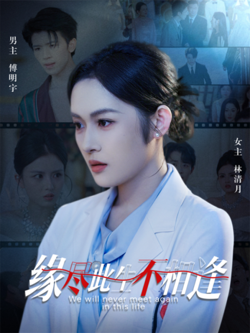 缘尽此生不相逢免费在线观看，1080P高清全集无删减版。剧情虐心纠葛，情感张力十足，画质清晰细腻，无删减剧情完整呈现。想看全集速来，沉浸式体验这场爱恨别离。
