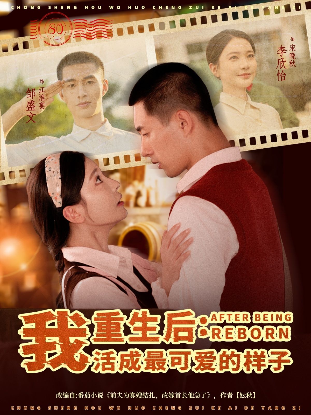 重生后我活成最可爱的样子甜度超标来袭！前世错付，重生归来她卸下伪装，把日子过成蜜糖——怼渣亲、虐白莲，顺便捡回忠犬大佬撒个娇。全程高甜无虐，免费观看高清完整全集，在线播放解锁可爱暴击，快来嗑这对重生甜CP！  第1张
