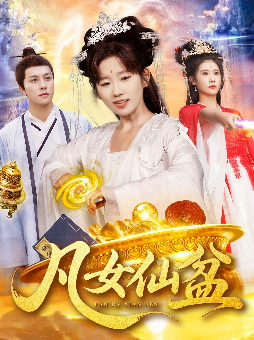 凡女仙盆讲述平凡少女意外得神秘仙盆，种灵草、炼神丹，一路逆袭修仙界。高清全集无删减版，免费在线观看，尽享奇幻逆袭之旅，见证凡人如何凭借仙盆搅动风云，成就传奇！  第1张