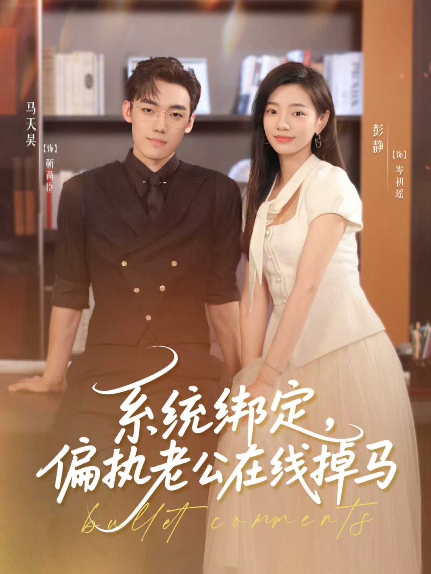 女主意外绑定系统，任务竟是攻略偏执狂霸总！本以为按剧本走，却因系统bug频频掉马——马甲碎一地，偏执老公眼神逐渐危险。说，接近我的目的？当掌控欲遇上小聪明，这场攻略游戏，究竟是谁先沦陷？HD高清完整全集，免费在线观看，解锁偏执独宠！