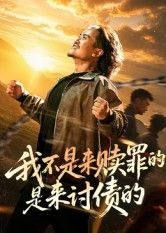 短剧我不是来赎罪的是来讨债的强势上线！女主携恨归来，昔日赎罪面具碎裂，实为向负心人讨还血债。步步紧逼间，爱恨纠葛愈演愈烈，真相与谎言交织成网。全网免费高清全集无删减版在线观看，看她如何将复仇剧本玩转极致，让每一份亏欠都付出代价！