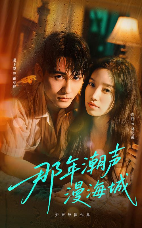 那年潮声漫海城高清全集免费看！1080P高清画质，带你重返海城青春。潮声里藏着年少心事，海边往事随风起，完整版在线观看，重温那段被潮声浸润的岁月。
