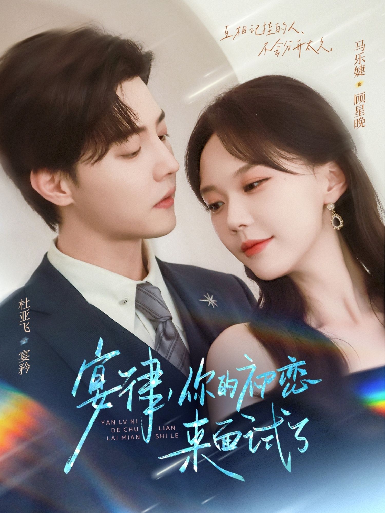 宴律你的初恋来面试了霸总宴律面试间撞见初恋，旧爱重逢，心墙坍塌！职场与爱情交织，未解心结能否化解？免费在线播放超高清全集完整版，看这场双向奔赴的初恋逆袭！