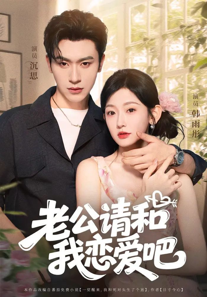 甜宠短剧老公请和我恋爱吧聚焦婚姻重启，结婚三年的苏念和陆修因误会渐行渐远，她决心用恋爱攻略追回爱情，从早安吻到纪念日惊喜，一步步融化他的心。高清全集完整版在线免费观看，每集5分钟，甜度超标，破镜重圆的浪漫等你嗑糖！