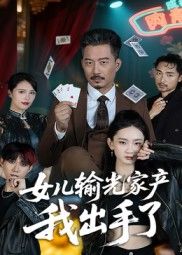 女儿沉迷赌博输光千万家产，濒临绝境时，父亲终于出手。他没直接填坑，而是设了一场局，让她亲身体会输掉的代价，再一步步教她承担责任。父女间的拉扯与救赎，既有教训也有温情，看父亲如何用智慧拉回迷途女儿，守住最后的家。