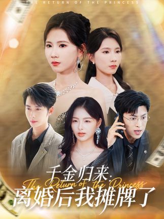 豪门千金顾念遭丈夫妹妹联手背叛，离婚后她撕下伪装，真千金身份曝光，手撕渣男，逆袭打脸。高清无删减全集在线免费观看，看真千金如何绝地反击，爽翻全场！