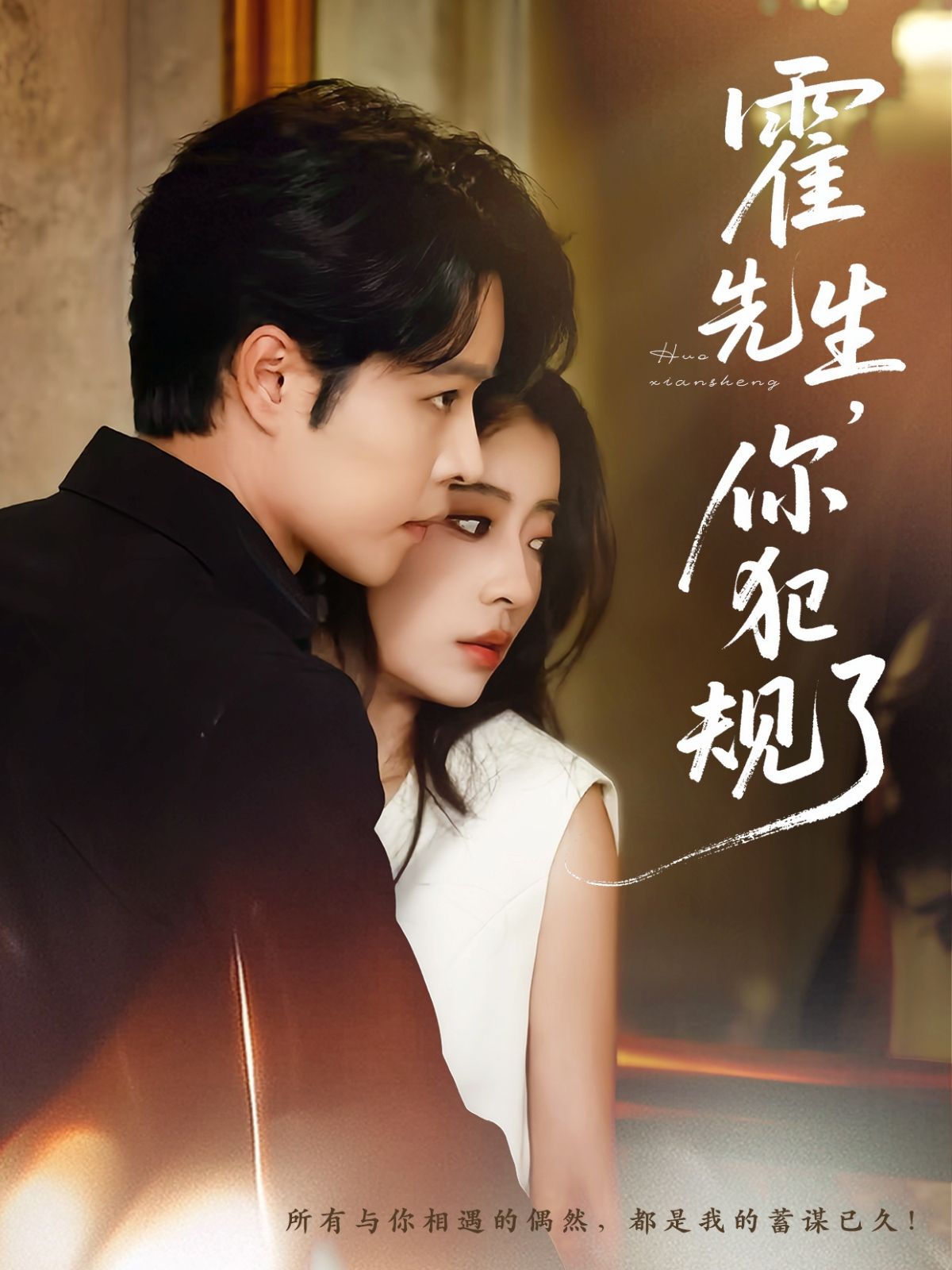 短剧霍先生你犯规了1080P HD高清全集完整版免费在线观看！高清画质捕捉每一帧心动细节，全集无删减，甜宠剧情在线解锁。随时随地畅追霍先生与你的浪漫纠葛，免费体验极致观剧乐趣，即刻开启心动之旅！