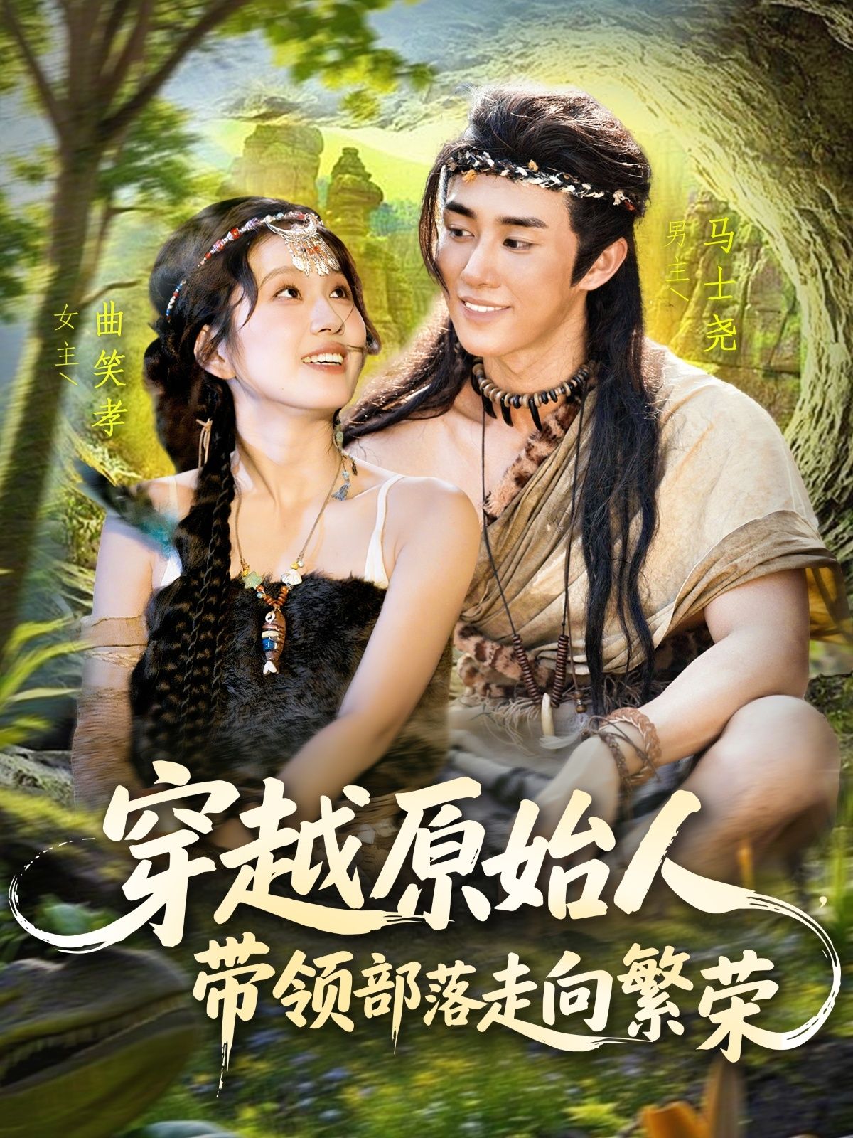 穿越原始人带领部落走向繁荣高清全集完整版，在线免费看！现代青年意外坠入原始时代，用钻木取火、种植庄稼、驯化野兽的智慧，带领族人对抗猛兽、改善生活，从荒蛮走向繁荣。看主角如何用现代知识改写原始命运，解锁部落崛起之路！