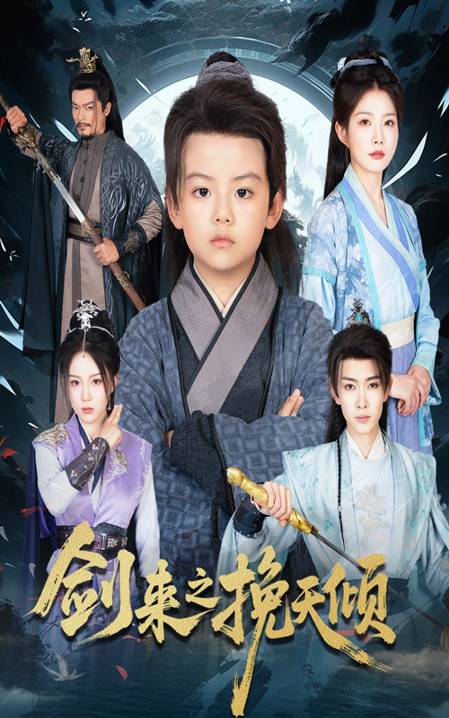 剑来之挽天倾1080P HD高清无删减全集完整版免费在线看。热血修真世界，少年执剑逆天命，踏破九霄挽狂澜。全片画质细腻，打斗震撼，剧情高燃无注水，全集完整呈现，免费畅享这场视觉盛宴。