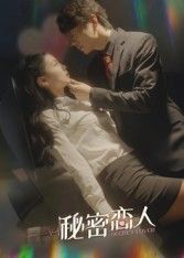 短剧秘密恋人聚焦禁忌之恋，身份悬殊的两人暗藏情愫，从试探到心动，每一步都藏着不能说的秘密。高清全集完整版免费在线观看，看他们如何在世俗阻碍中守护这段隐秘又揪心的爱情。