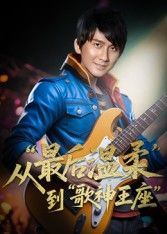看废柴歌手重生逆袭！从生命最后一场温柔演出，到舞台中央的璀璨王座，他用歌声改写命运。每一帧都是感动，每首歌都是传奇。免费超高清全集无删减，在线播放即刻开启你的歌神之旅！