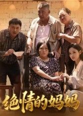 短剧绝情的妈妈高清无删减全集完整版免费在线播放。表面冷漠的母亲，藏着怎样的隐忍与深情？一场关于亲情与救赎的故事，层层揭开真相，催泪反转。点击观看，感受最揪心的母爱羁绊。