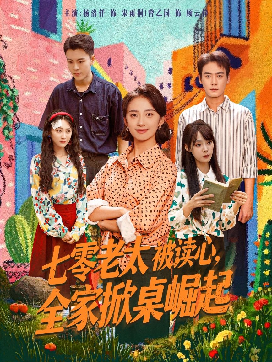 七零老太被读心全家掀桌崛起讲述七零年代老太意外获得读心术，戳破家人虚伪面纱，引发家庭掀桌大战。从鸡飞狗跳到携手逆袭，全家凭读心buff在时代浪潮中杀出重围。高清全集完整版免费在线观看，1080P沉浸式体验，看平凡小家如何逆天改命！