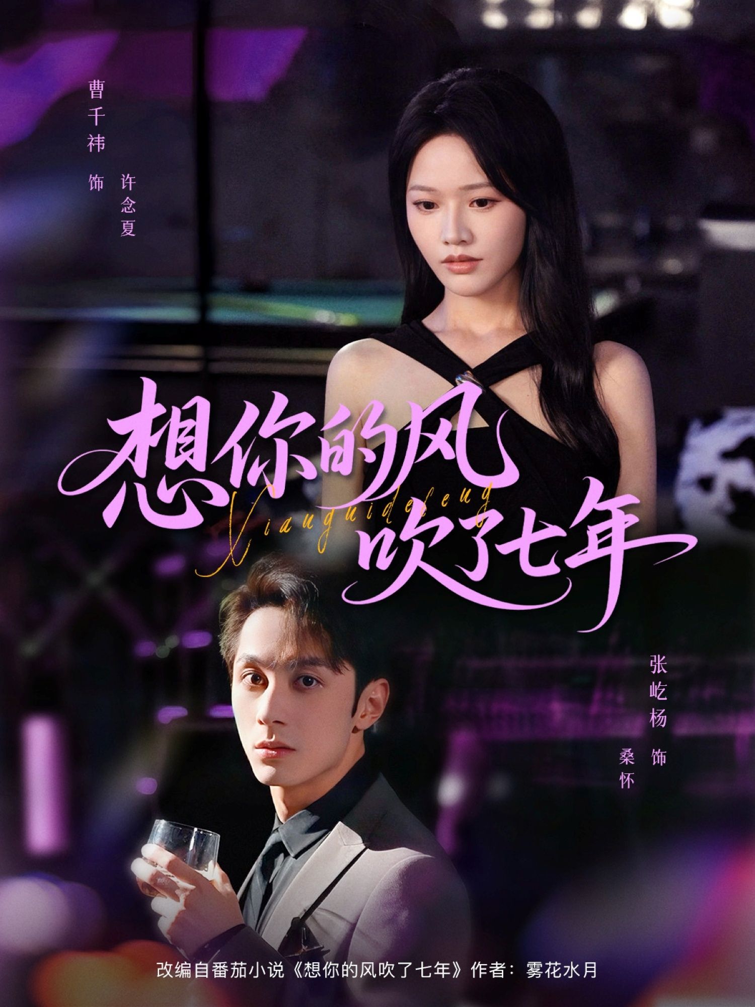 短剧想你的风吹了七年1080P HD高清全集完整版，免费在线观看！七年思念，风吹不散的牵挂，每一帧都清晰细腻，全集完整无删减。即刻锁定，重温那份跨越时光的深情，让风吹过心尖的感动，陪你走完这场漫长的等待。