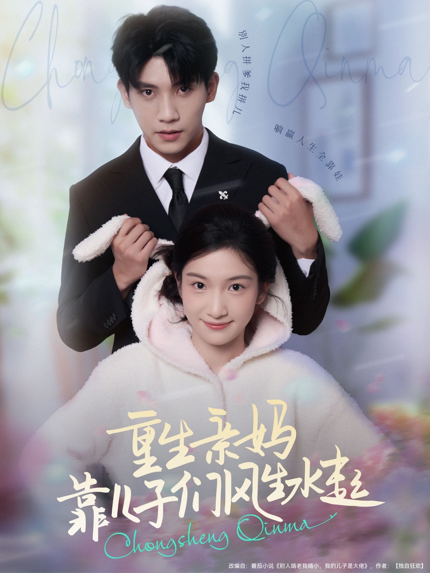 短剧重生亲妈靠儿子们风生水起高清全集来袭！重生后的她，一手带大三个儿子，从落魄单亲妈妈逆袭成豪门掌舵人，带儿子们创业、搞事业，家庭美满，人生开挂！高清画质无删减，全集在线免费观看，看重生亲妈如何带娃逆袭，活成人生赢家！