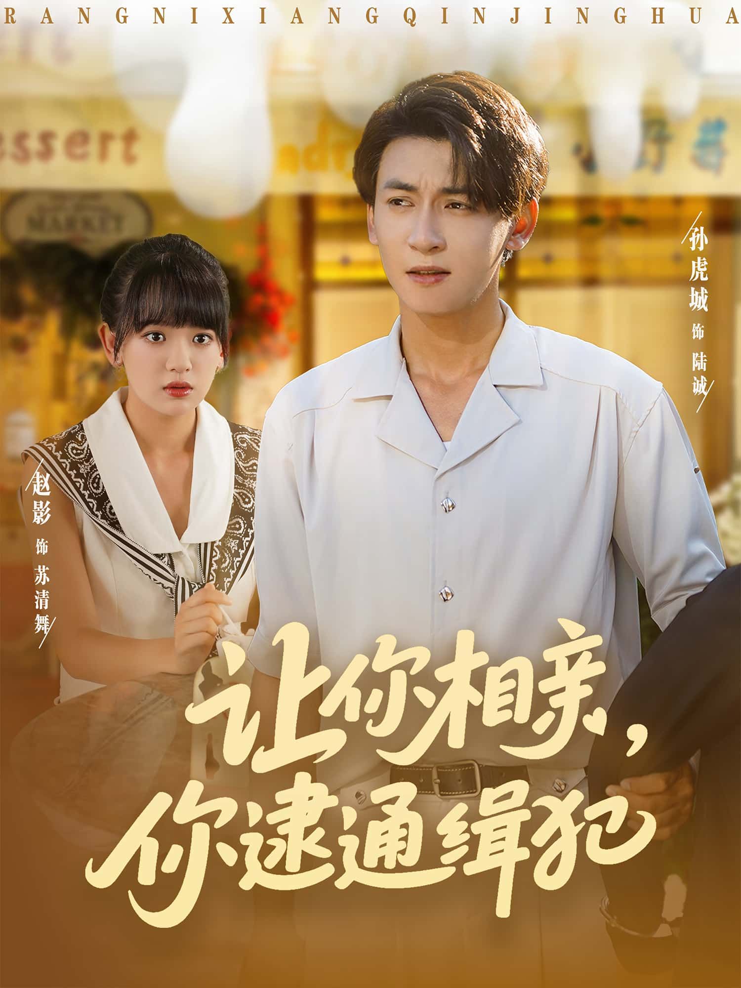 让你相亲，你逮通缉犯讲述女主被迫相亲，却意外发现对方竟是网上通缉的重犯！从尴尬试探到惊险对峙，她如何智斗逃犯？高清完整全集在线免费观看，无删减版，反转不断，带你解锁相亲界的最高能操作！