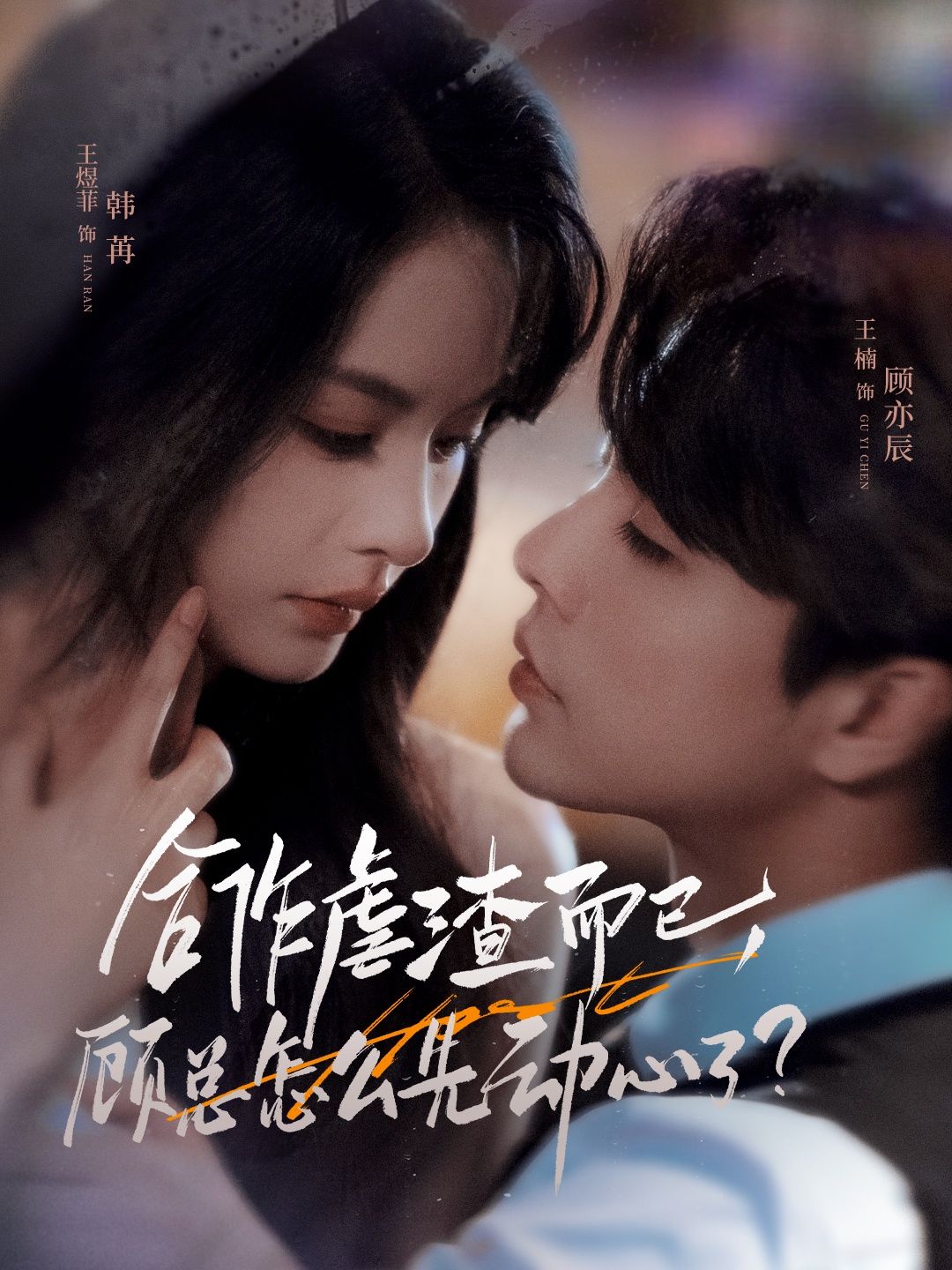 合作虐渣而已，顾总怎么先动心？她为复仇拉他组队，本是一场各取所需的交易，却看他假戏真做，护她周全，连眼神都藏不住宠溺。超高清全集完整版，在线免费观看，看高冷顾总如何从合作者变心上人！