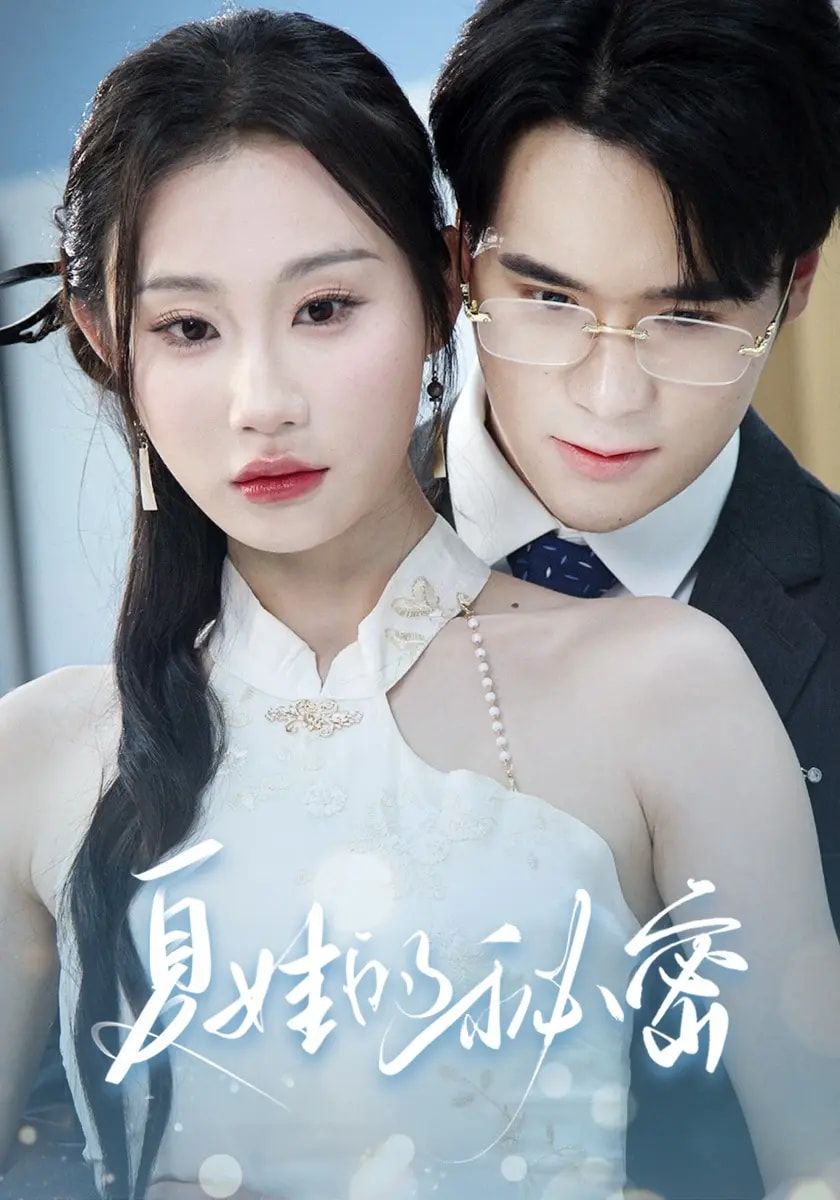 短剧夏娃的秘密高清无删减全集来袭！夏娃看似平静的生活下，隐藏着足以颠覆命运的惊人秘密。当真相层层剥开，她将如何在亲情与谎言间抉择？全集免费在线观看完整版，沉浸式解锁这场关于人性与救赎的精彩故事，即刻点击，揭开所有谜底！