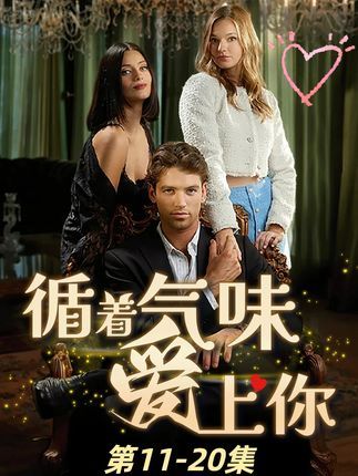 循着气味爱上你，她循着他身上的雪松香，撞进他的咖啡店，从拌嘴到心动，每一帧都藏着气味里的浪漫。超高清画质还原每一处心动细节，无删减版保留所有甜蜜瞬间。免费在线看，让这场气味交织的爱情，温暖你的每个夜晚。