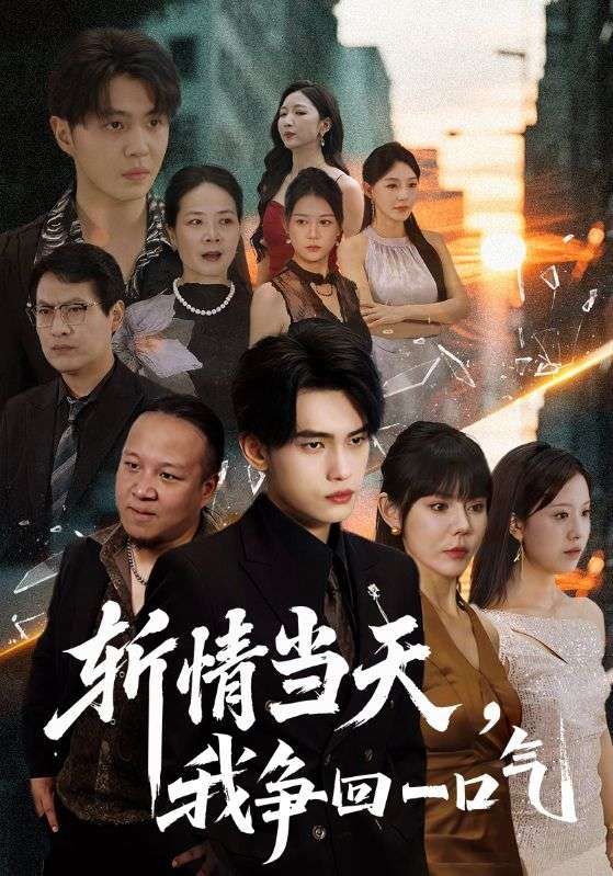 短剧斩情当天我争回一口气虐爽逆袭！女主遭背叛后立誓夺回一切，手撕渣男、逆袭打脸，爽感不断！超高清全集完整版，免费在线观看，带你体验快意恩仇的极致爽感！