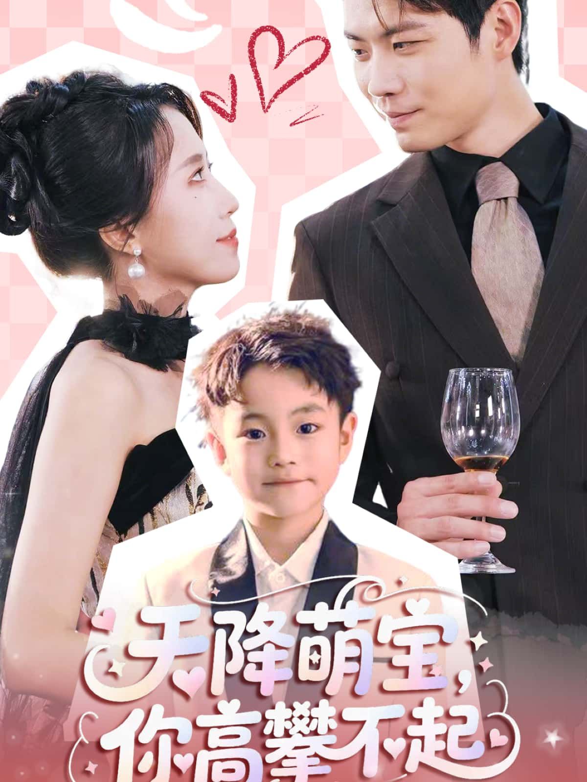 萌宝降临，总裁爹地束手就擒！五年隐忍，萌宝携爹地攻略书强势回归，虐渣、撒糖、认亲一步到位！免费观看高清全集完整版，在线播放解锁萌爹高甜互动，每一帧都是心动暴击，快来围观这场萌宝逆袭大戏！  第1张