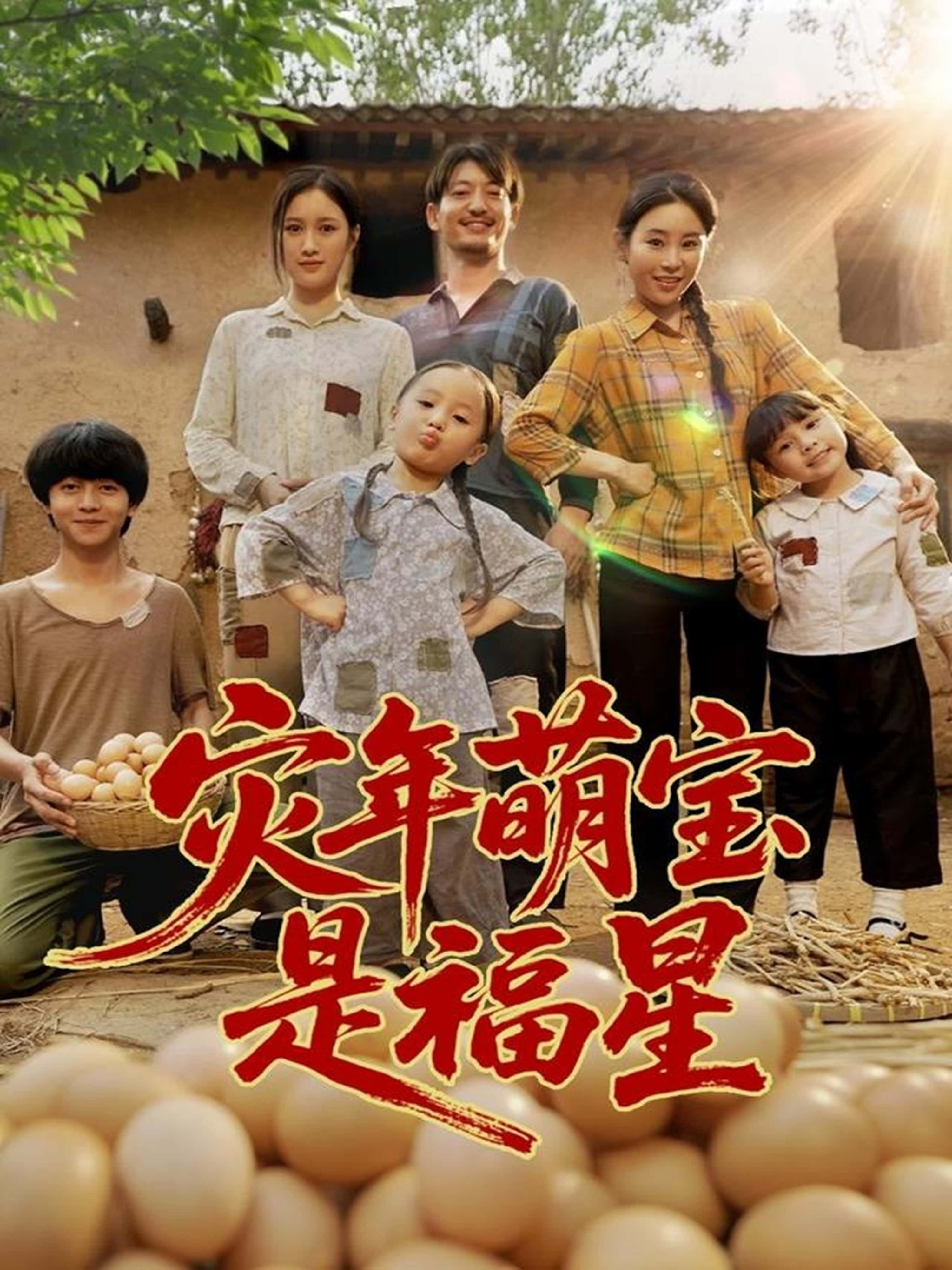 灾年萌宝是福星短剧热播！灾年乱世，萌宝意外降临成福星——用天真治愈饥荒，用善良化解危机，扭转家族命运。超高清全集完整版，免费在线观看，看萌宝如何用稚嫩肩膀扛起希望，点亮灾年的温暖光！  第1张