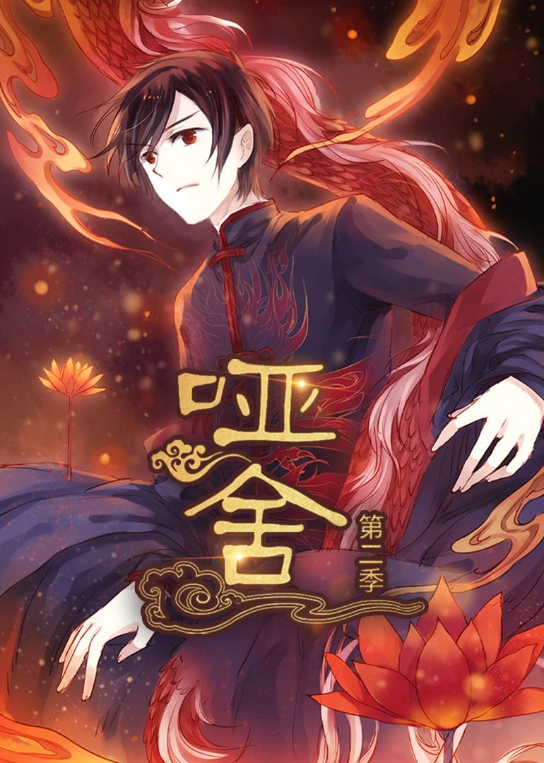 动漫哑舍第2季1080P高清完整全集无删减版免费在线观看！古董奇幻故事再度来袭，画质细腻，剧情连贯，每集无删减保留原作精髓。轻松畅享时空交错的爱恨情仇，无需会员，即刻点击，沉浸式体验古物背后的动人传说！  第1张