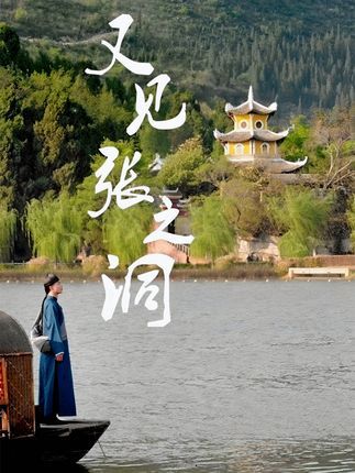 短剧又见张之洞免费在线看超高清全集无删减版，穿越百年，重识晚清名臣张之洞的传奇人生。官场沉浮、洋务风云，高清画质呈现历史细节，全集无删减，免费畅看，尽览风云变幻。