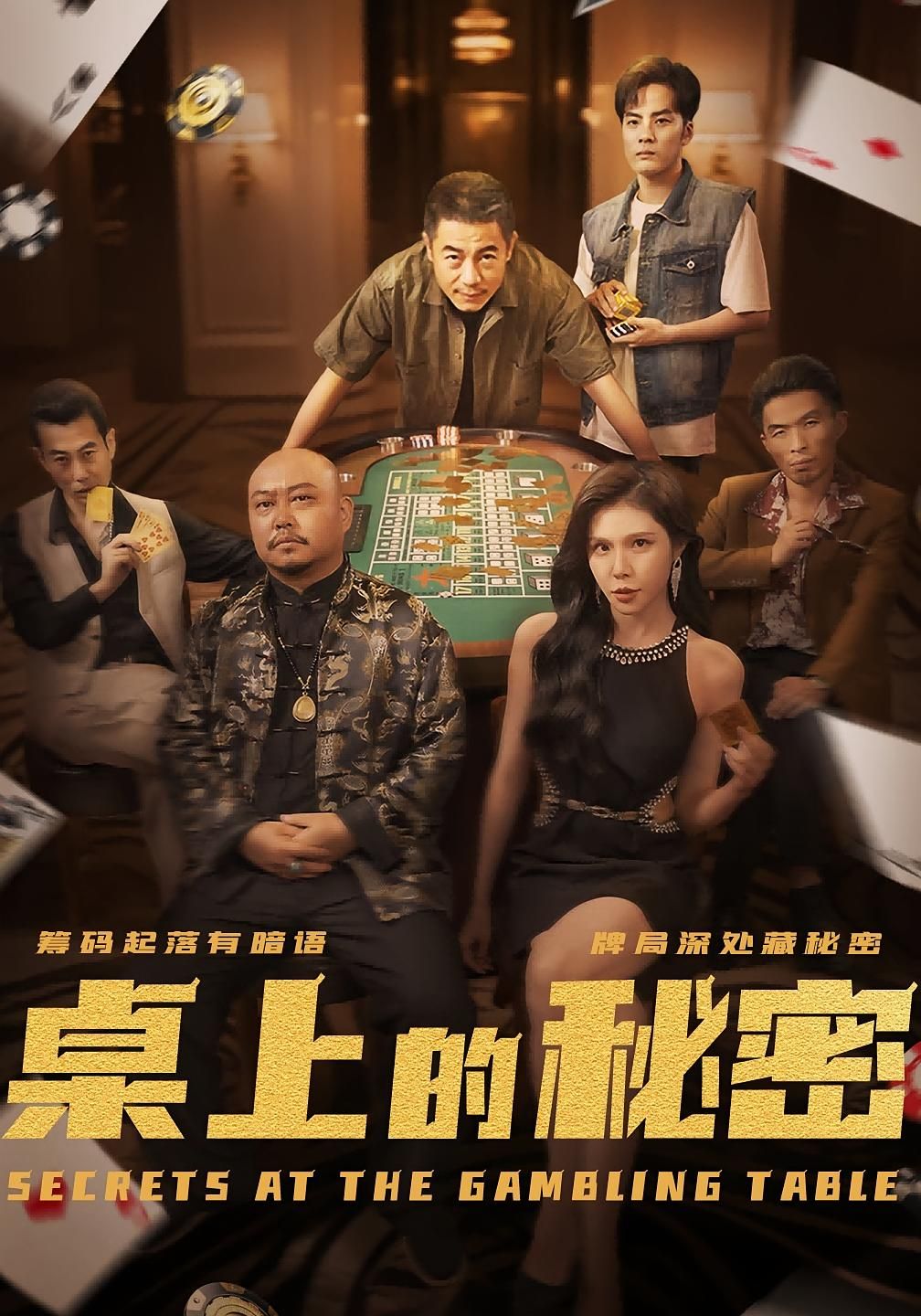 千叔刑满出狱，推开尘封的老屋，桌上那封未拆的信像块烙铁，烫着十年未解的谜。免费高清短剧桌上的秘密_千叔出狱全集上线，不用会员，直接追！跟着千叔拆信，揭开被时光掩埋的往事——那些藏在笑容背后的谎言，比铁窗更冷，比岁月更沉。