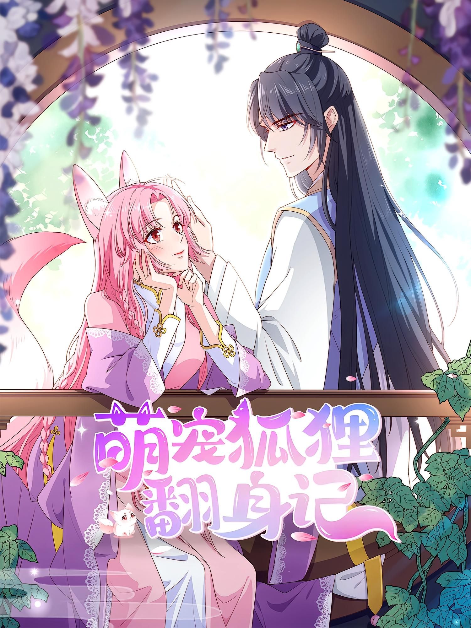萌宠狐狸翻身记第2季超高清全集来袭！软萌小狐狸携伙伴再闯江湖，爆笑日常与暖心成长交织，逆袭之路笑料不断。全集完整版，在线免费观看，高清画质治愈你的眼球，快来一起解锁萌宠的精彩冒险吧！