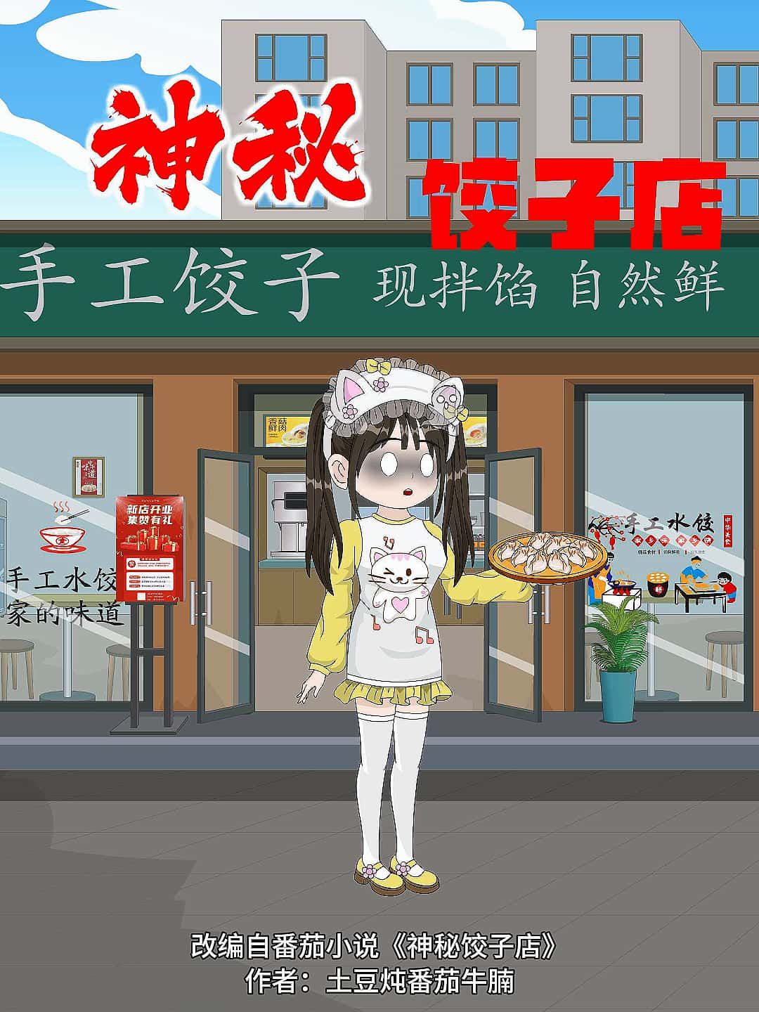 神秘饺子店是一部融合美食与治愈的暖心动漫，讲述神秘饺子店中的温情故事与奇幻邂逅。这里提供免费高清全集无删减版在线播放，画质清晰，剧情完整，让您轻松追更，感受每一集的温暖与美味。
