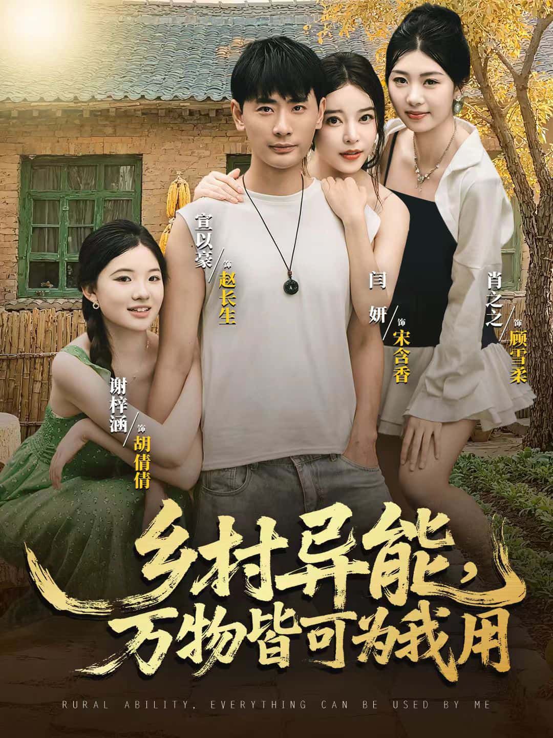 乡村异能，万物皆可为我用HD超高清全集无删减版免费在线观看！乡村小子觉醒异能，锄头能当神兵，麦穗变金条，连村口老槐树都能召唤灵气！平凡乡村因异能逆袭，万物皆成他的秘密武器，免费解锁极致爽感！