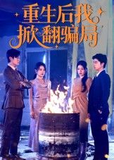 重生后我掀翻骗局，重生回到骗局开场，手撕虚伪渣男，揭穿假亲真面目，守护家产不流失！免费看超高清全集，完整版无删减，爽点密集全程高能，看女主逆风翻盘，让骗子原形毕露！