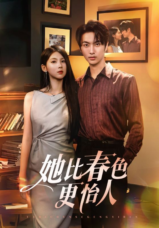 甜宠短剧她比春色更怡人温柔女主与清冷男主春日邂逅，从初遇到心动，每帧如画治愈。免费在线观看，HD高清画质，全集完整版无删减，沉浸式感受春日限定浪漫。即刻锁定，开启甜蜜之旅！